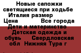 Новые сапожки(светящиеся при ходьбе) Италия размер 26-27 › Цена ­ 1 500 - Все города Дети и материнство » Детская одежда и обувь   . Свердловская обл.,Нижняя Тура г.